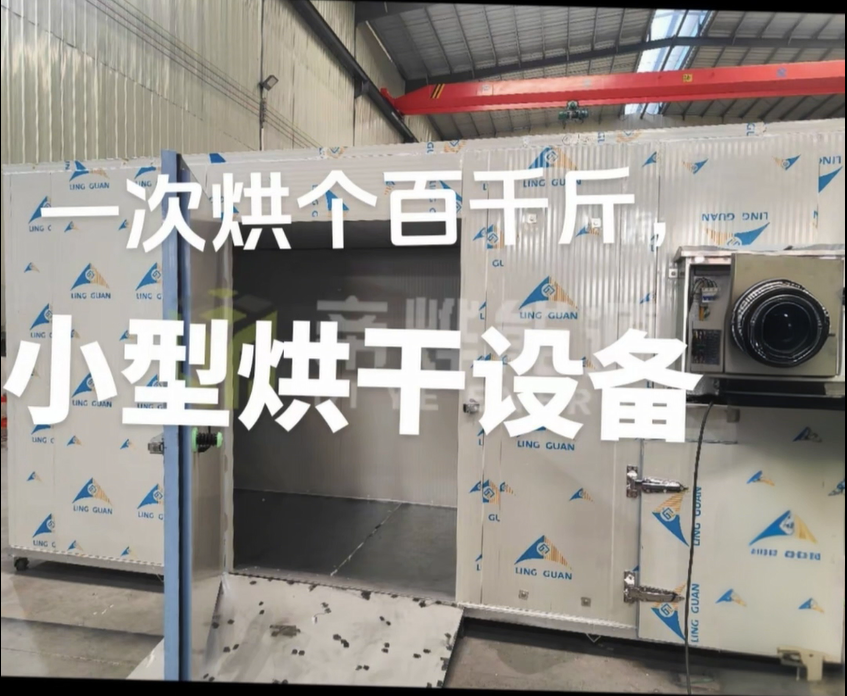 还在为烘干发愁？这款小型一体烘干机超给力