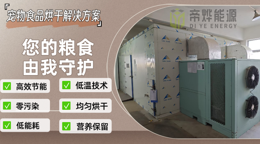 告别烘干难题!这款宠物食品烘干设备让品质与效率双提升